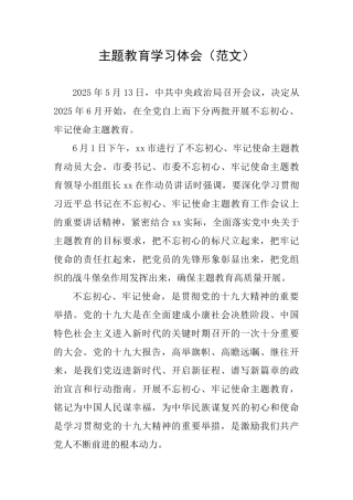 主题教育学习体会