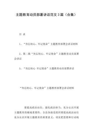 主题教育动员部署讲话范文3篇