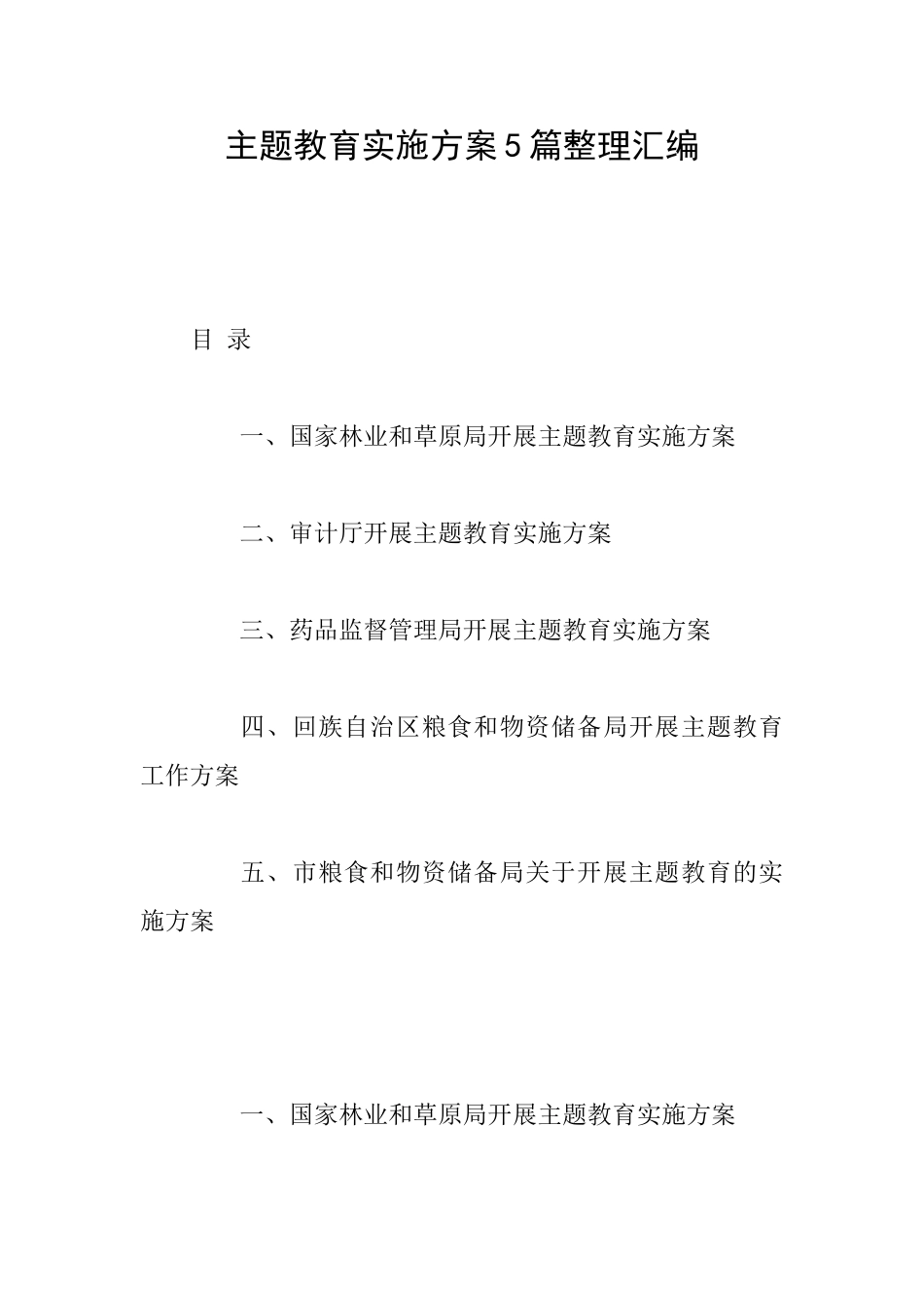 主题教育实施方案5篇整理汇编_第1页