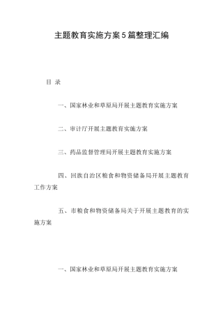 主题教育实施方案5篇整理汇编