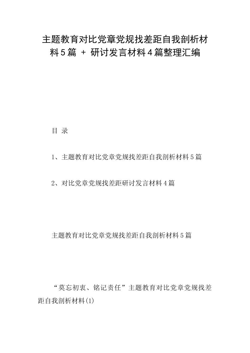 主题教育对照党章党规找差距自我剖析材料5篇+研讨发言材料4篇整理汇编_第1页