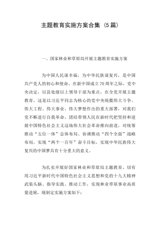 主题教育实施方案合集