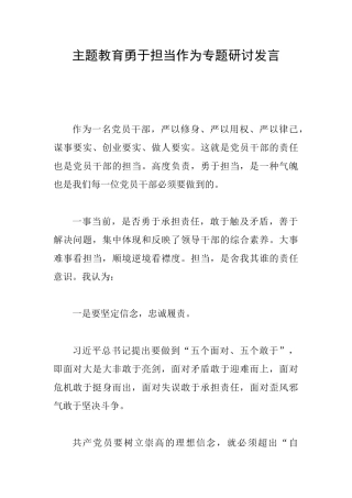 主题教育勇于担当作为专题研讨发言