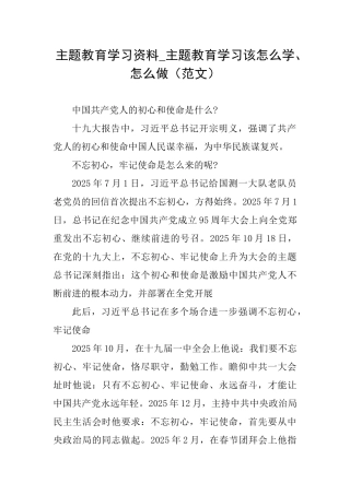 主题教育学习资料主题教育学习该怎么学、怎么做