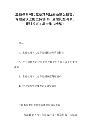 主题教育对照党章党规找差距情况报告、专题会议上的主持讲话、查摆问题清单、研讨发言4篇合集