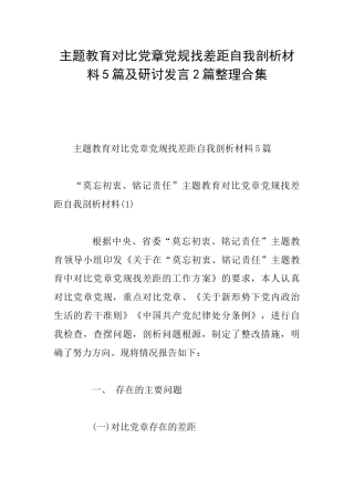 主题教育对照党章党规找差距自我剖析材料5篇及研讨发言2篇整理合集