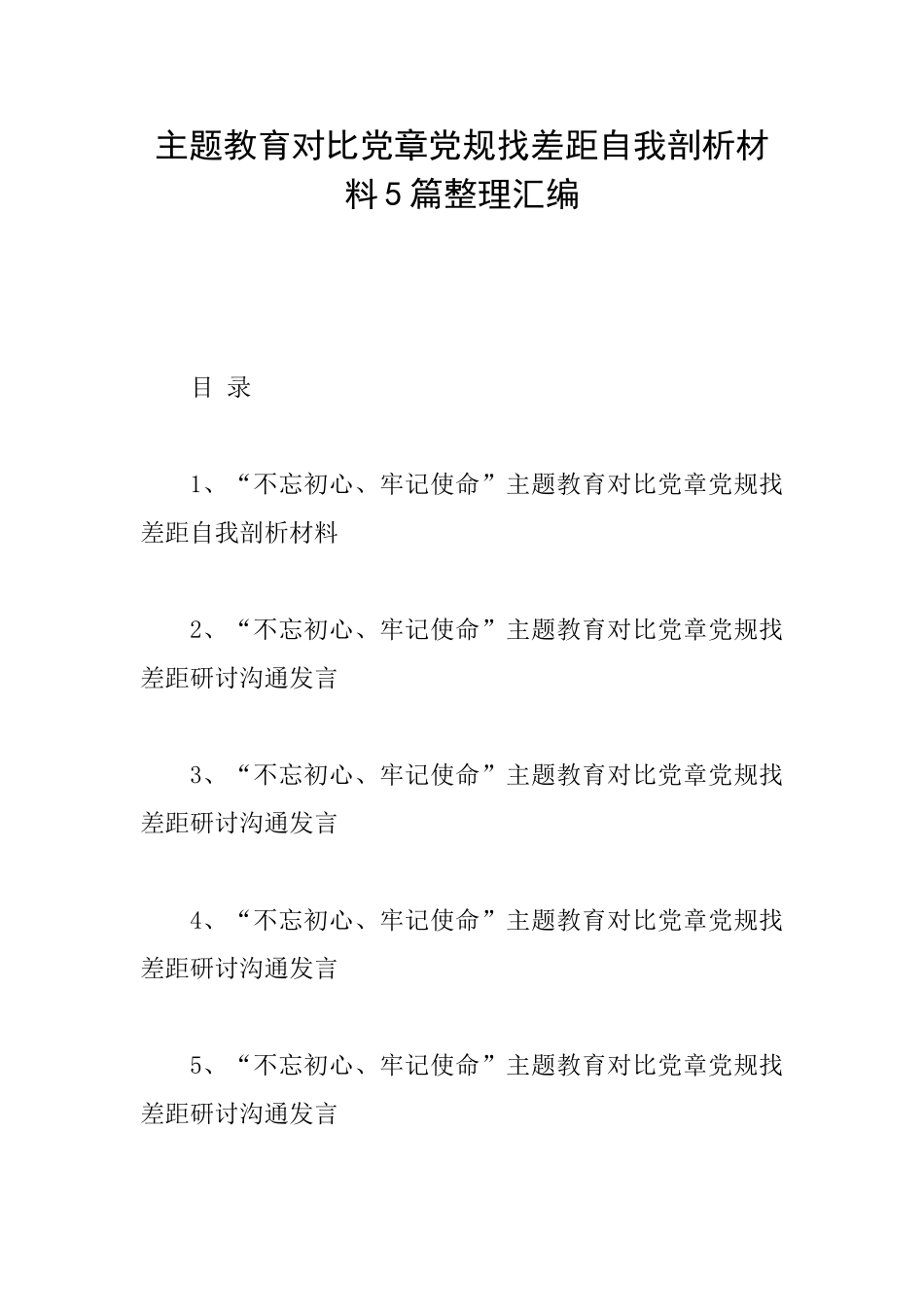 主题教育对照党章党规找差距自我剖析材料5篇整理汇编_第1页