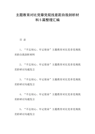 主题教育对照党章党规找差距自我剖析材料5篇整理汇编
