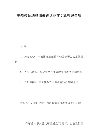 主题教育动员部署讲话范文3篇整理合集
