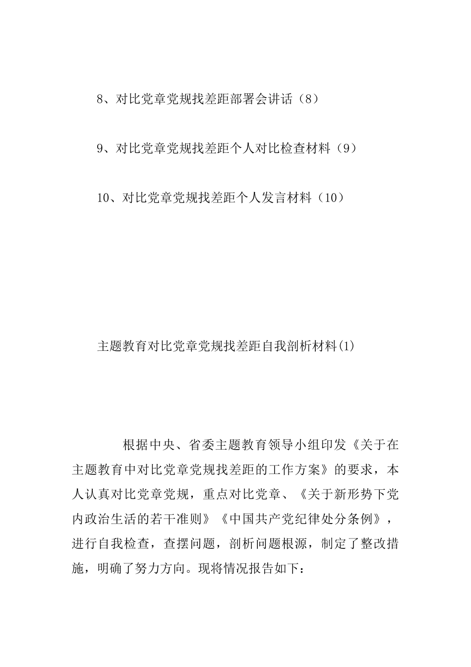主题教育对照党章党规找差距研讨交流发言范文精心整理10篇汇编_第2页