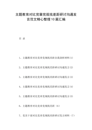 主题教育对照党章党规找差距研讨交流发言范文精心整理10篇汇编