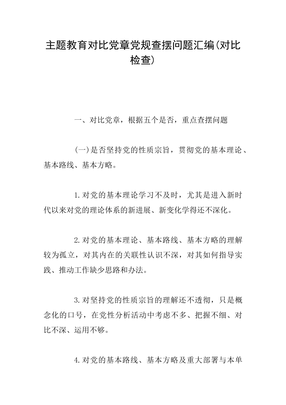 主题教育对照党章党规查摆问题汇编_第1页