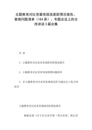 主题教育对照党章党规找差距情况报告、查摆问题清单、专题会议上的主持讲话3篇合集