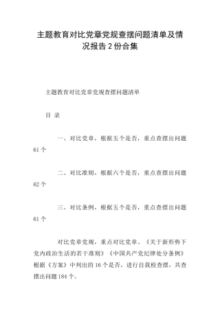 主题教育对照党章党规查摆问题清单及情况报告2份合集