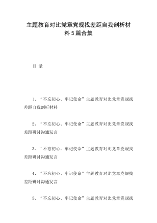 主题教育对照党章党规找差距自我剖析材料5篇合集
