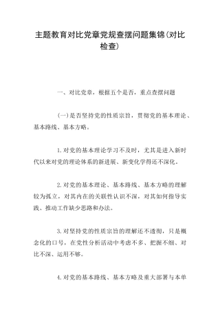 主题教育对照党章党规查摆问题集锦0