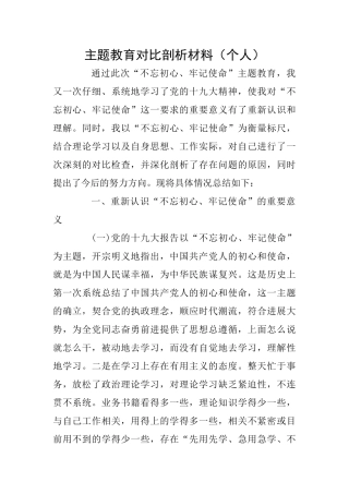 主题教育对照剖析材料