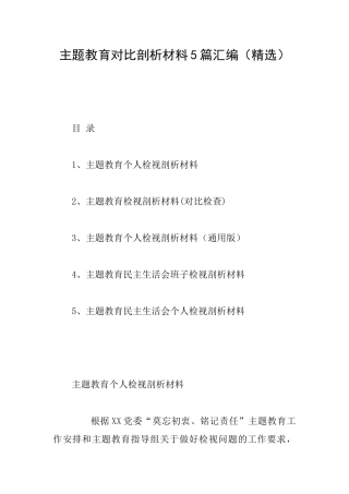 主题教育对照剖析材料5篇汇编