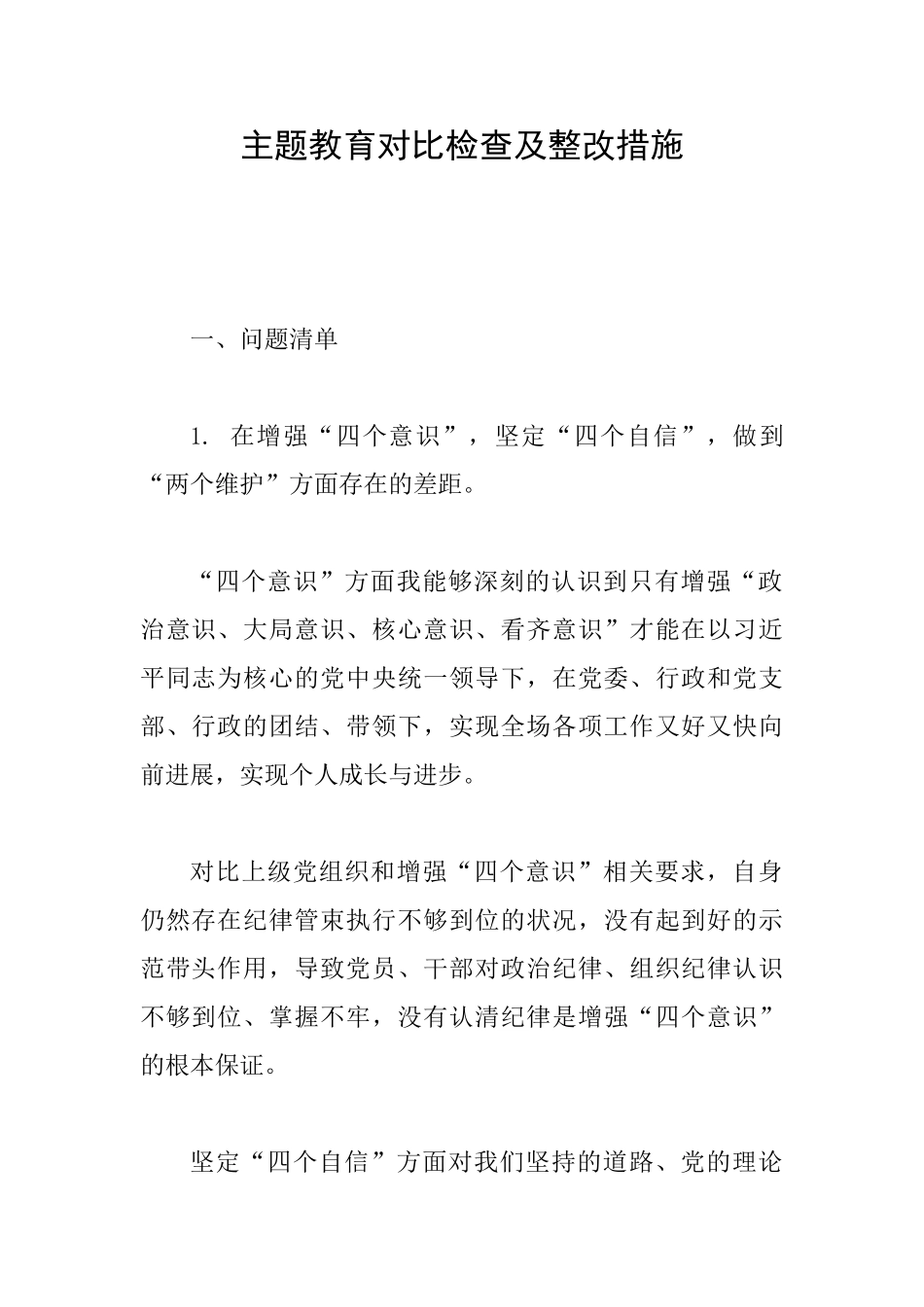 主题教育对照检查及整改措施_第1页