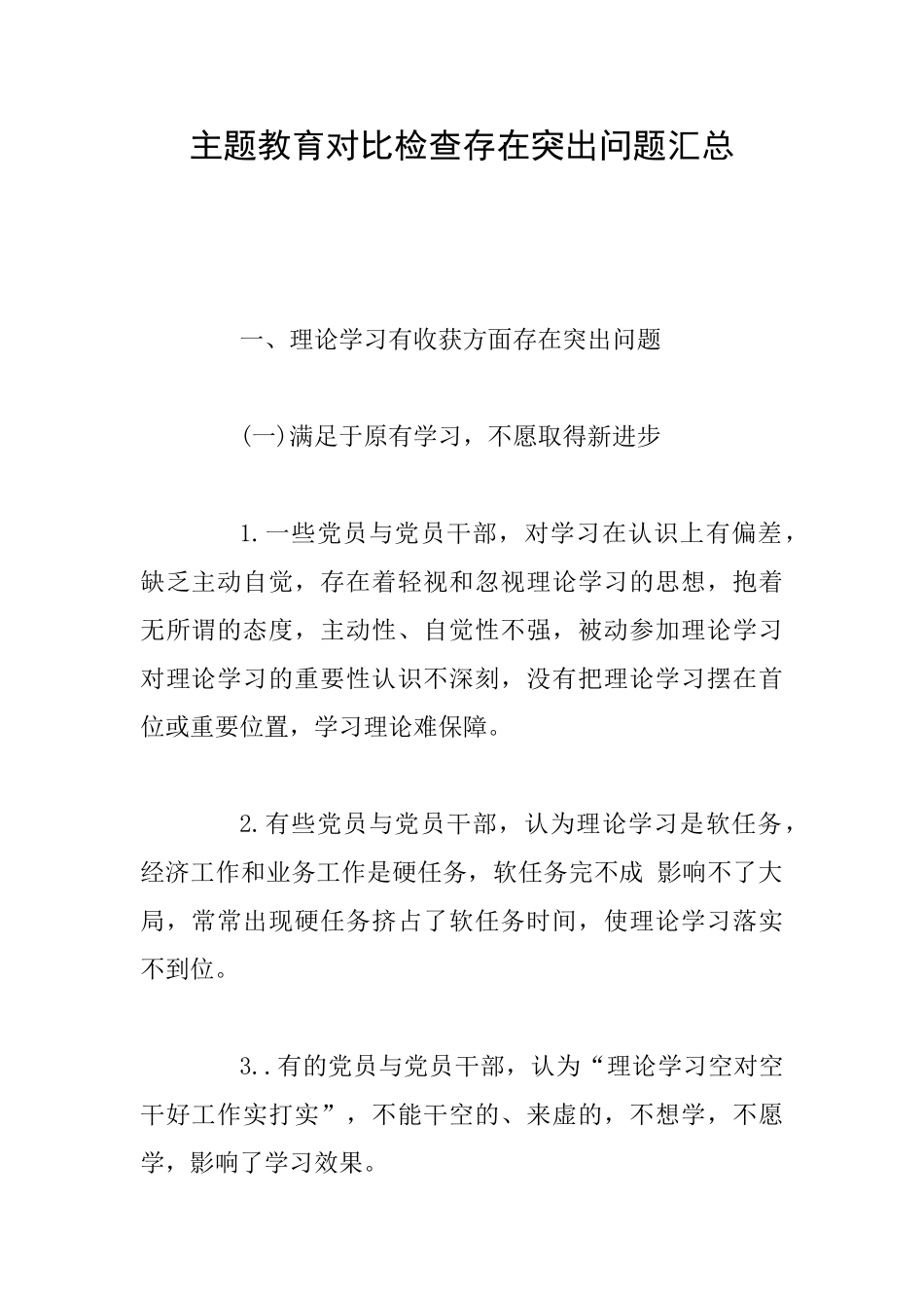 主题教育对照检查存在突出问题汇总_第1页