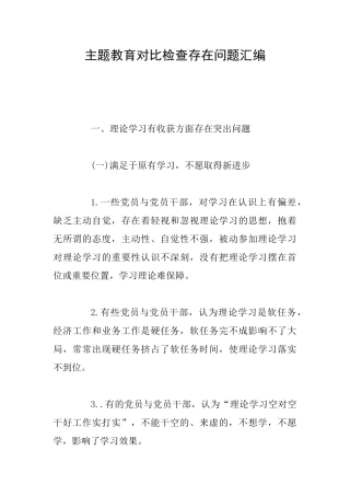 主题教育对照检查存在问题汇编