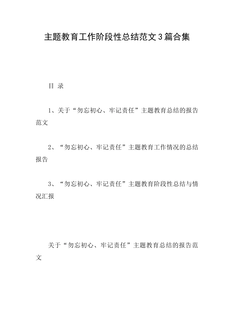 主题教育工作阶段性总结范文3篇合集_第1页