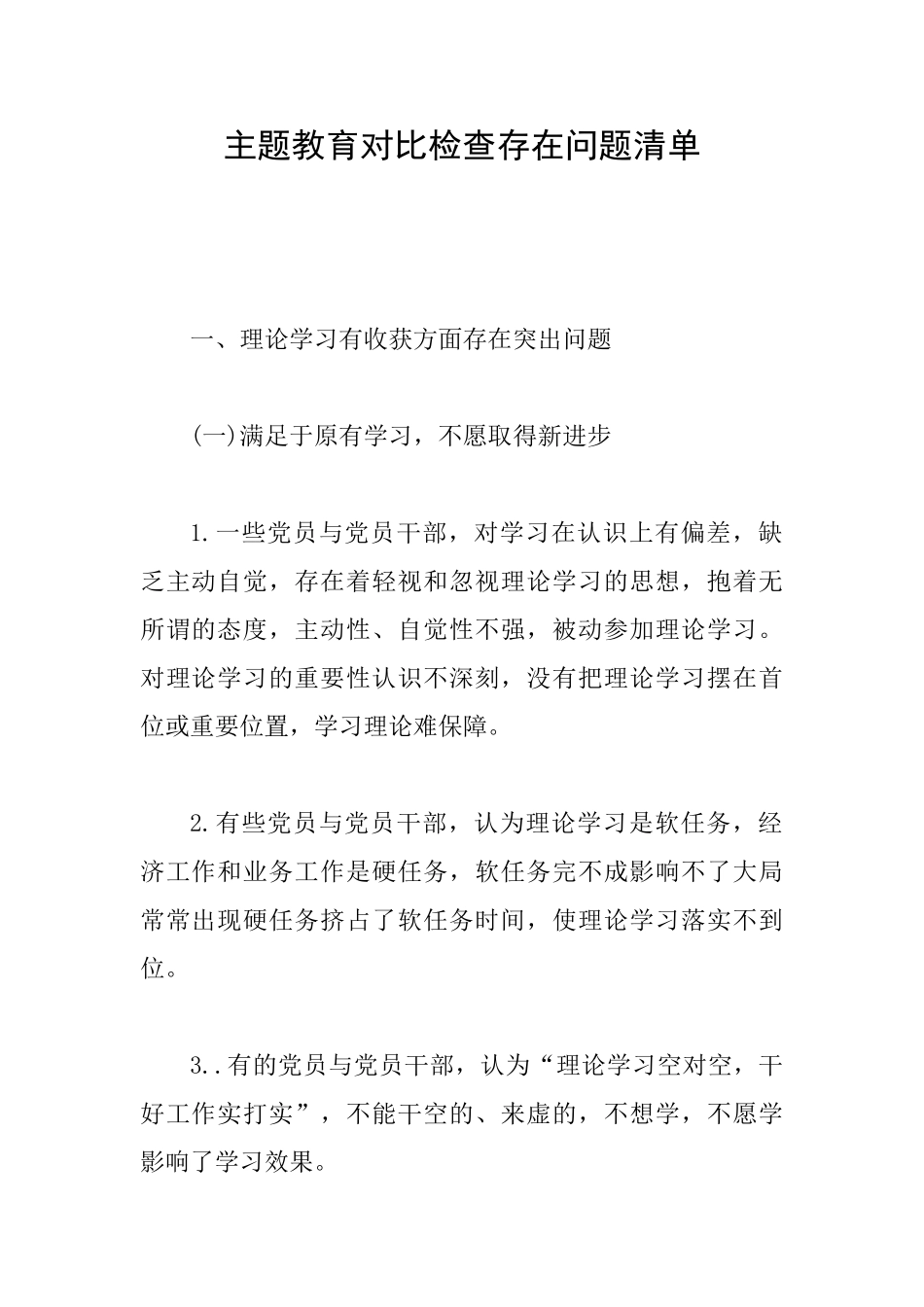 主题教育对照检查存在问题清单_第1页