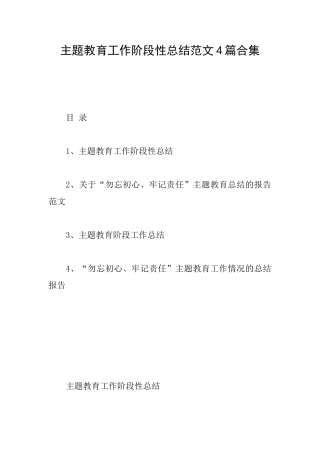 主题教育工作阶段性总结范文4篇合集