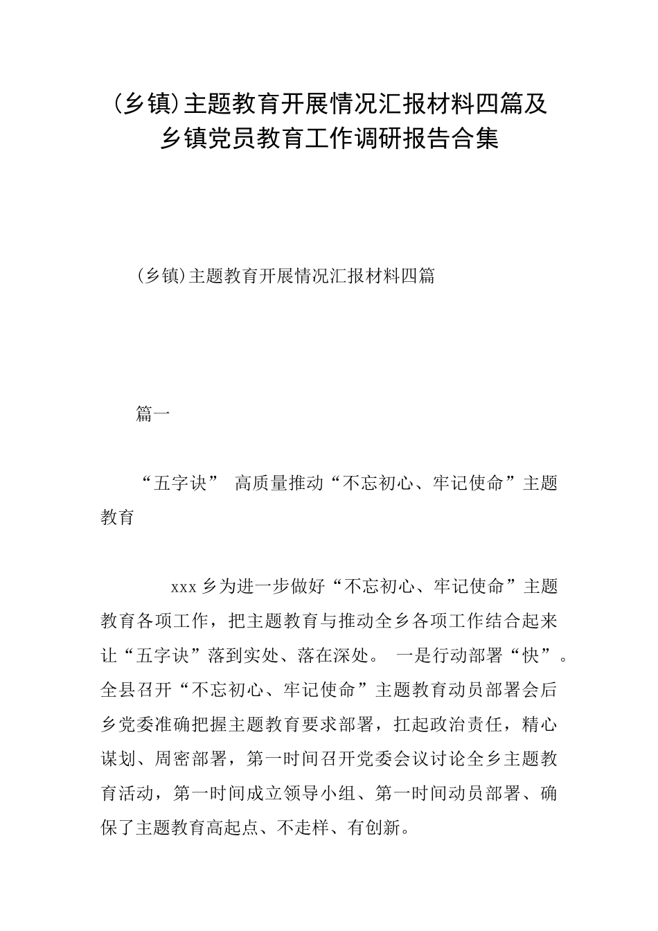 主题教育开展情况汇报材料四篇及乡镇党员教育工作调研报告合集0_第1页