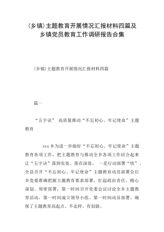 主题教育开展情况汇报材料四篇及乡镇党员教育工作调研报告合集0