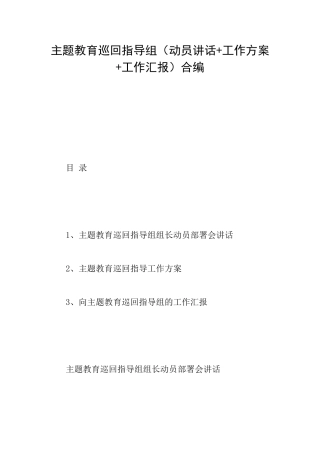 主题教育巡回指导组合编