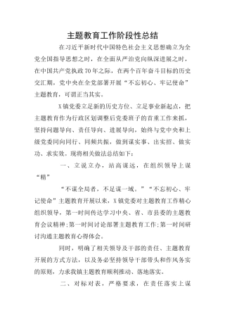 主题教育工作阶段性总结