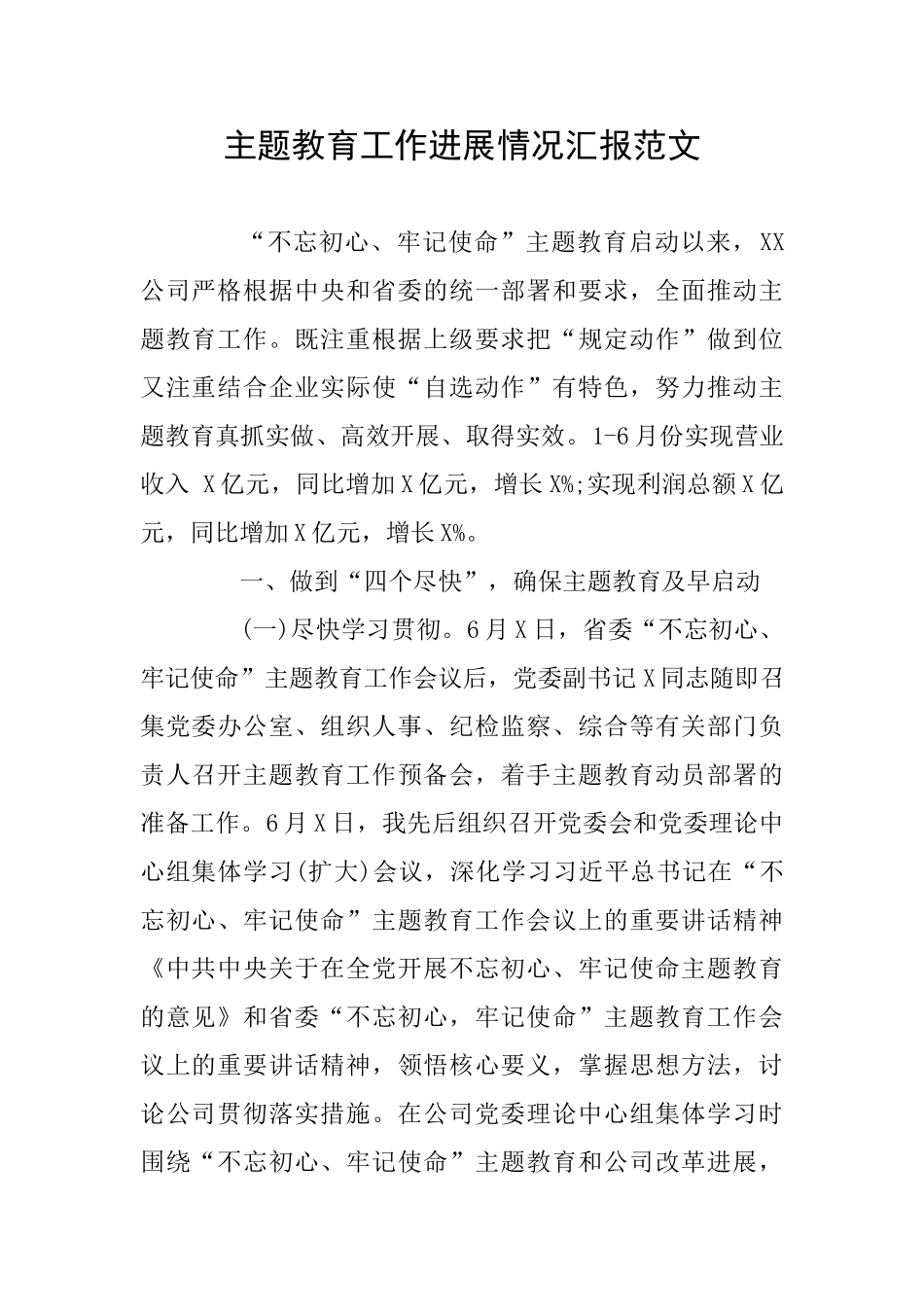 主题教育工作进展情况汇报范文_第1页