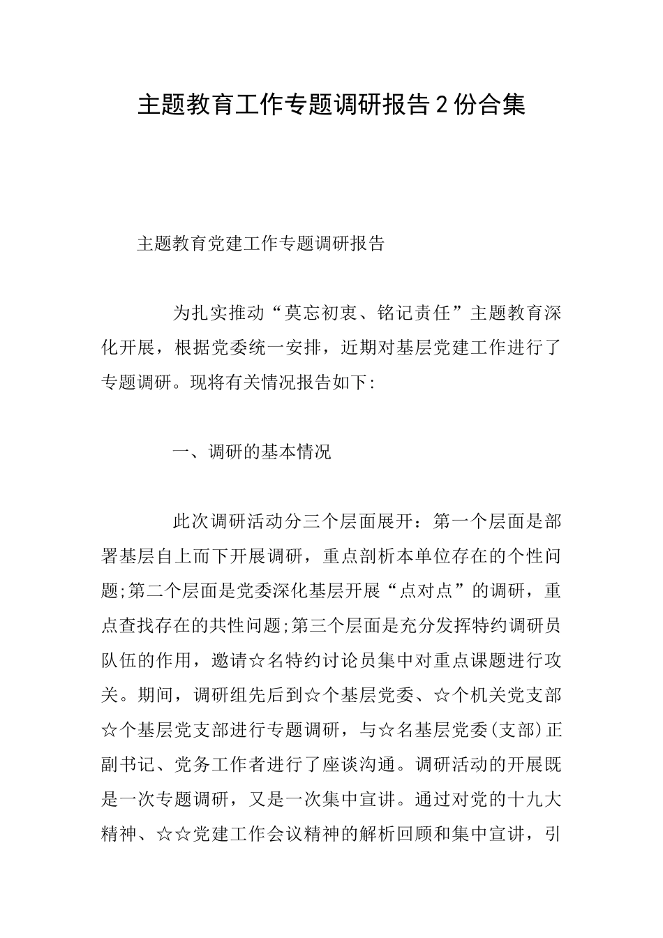 主题教育工作专题调研报告2份合集_第1页