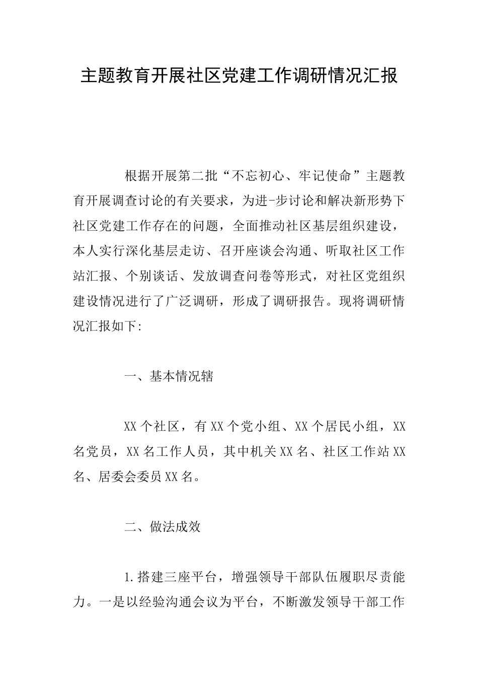 主题教育开展社区党建工作调研情况汇报_第1页