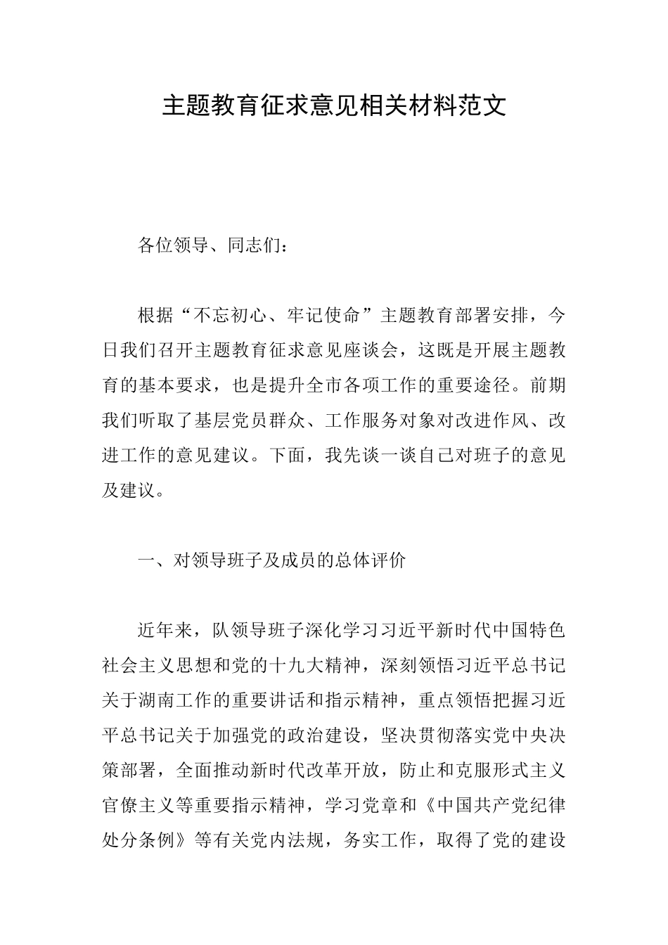 主题教育征求意见相关材料范文_第1页