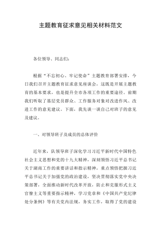 主题教育征求意见相关材料范文