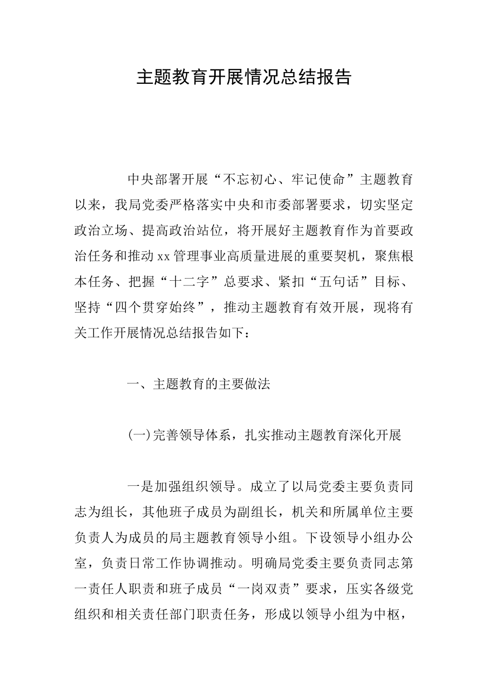 主题教育开展情况总结报告_第1页