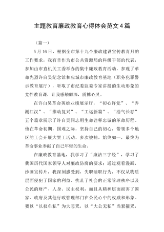 主题教育廉政教育心得体会范文4篇