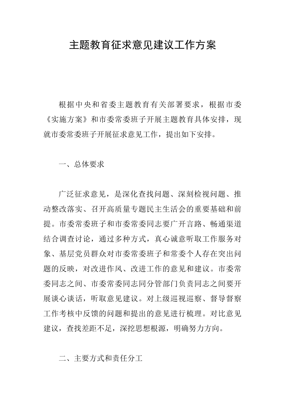 主题教育征求意见建议工作方案_第1页