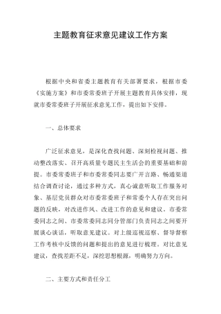 主题教育征求意见建议工作方案
