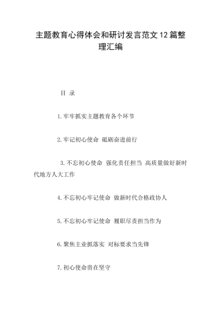 主题教育心得体会和研讨发言范文12篇整理汇编