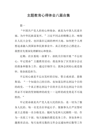 主题教育心得体会八篇合集