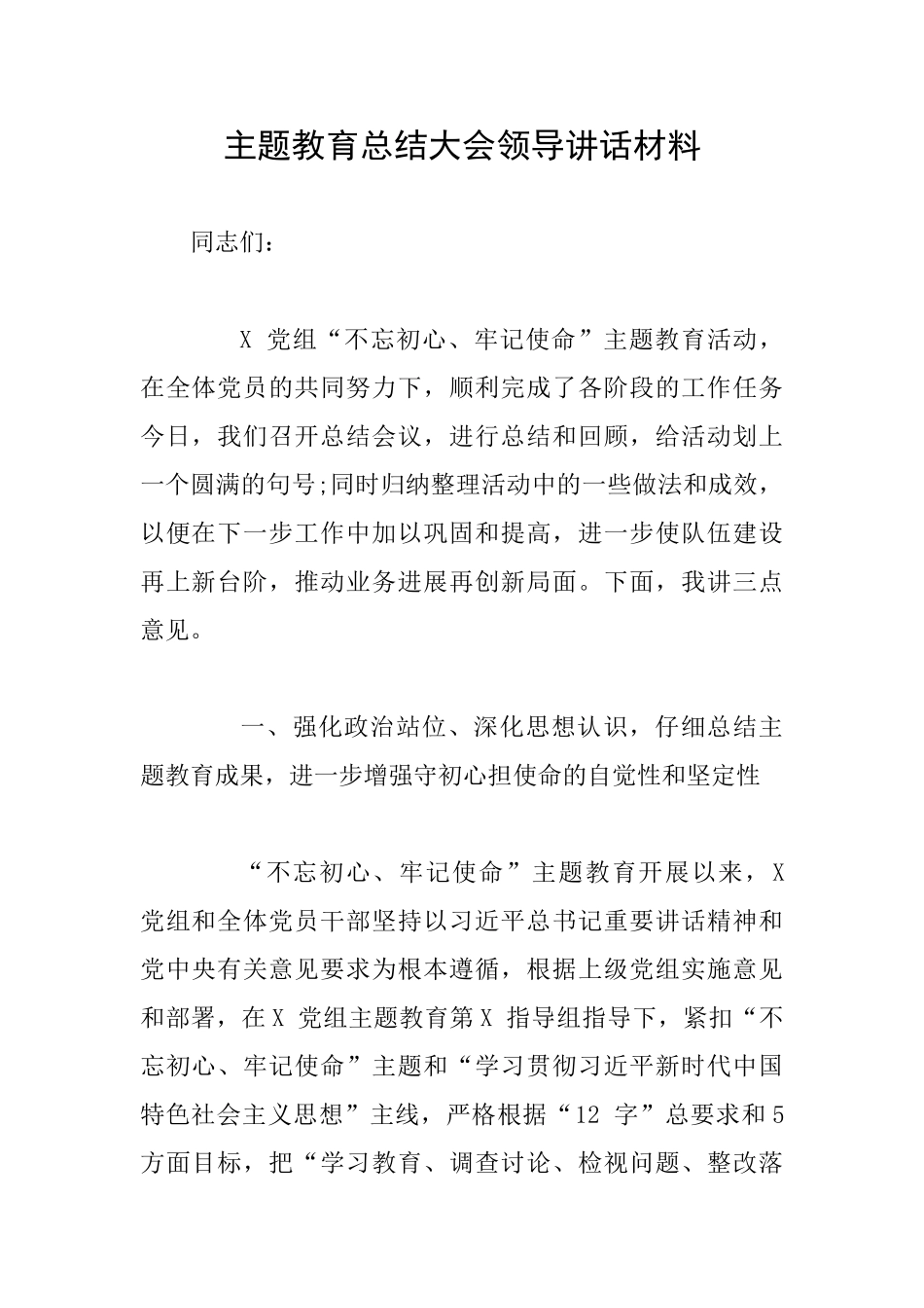 主题教育总结大会领导讲话材料_第1页