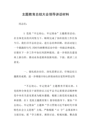 主题教育总结大会领导讲话材料