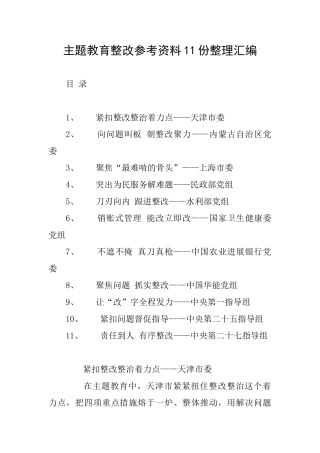 主题教育整改参考资料11份整理汇编