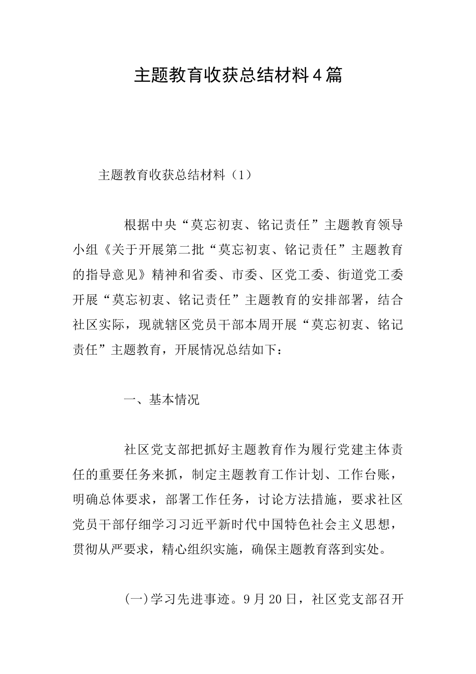 主题教育收获总结材料4篇_第1页