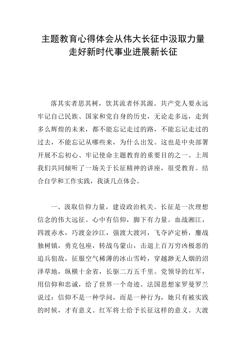 主题教育心得体会从伟大长征中汲取力量走好新时代事业发展新长征_第1页