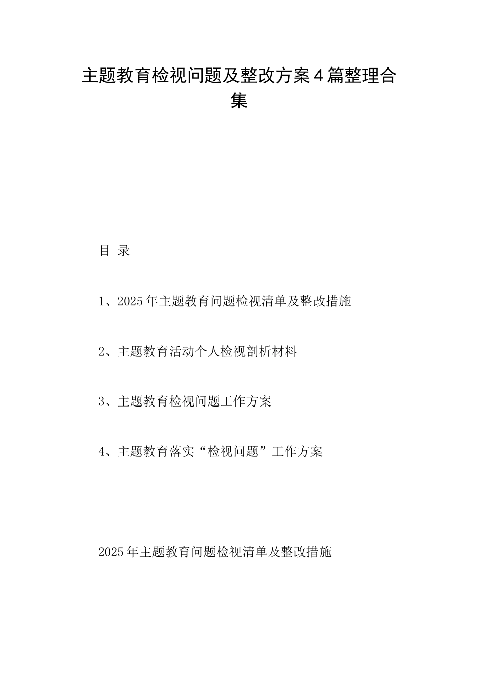 主题教育检视问题及整改方案4篇整理合集_第1页