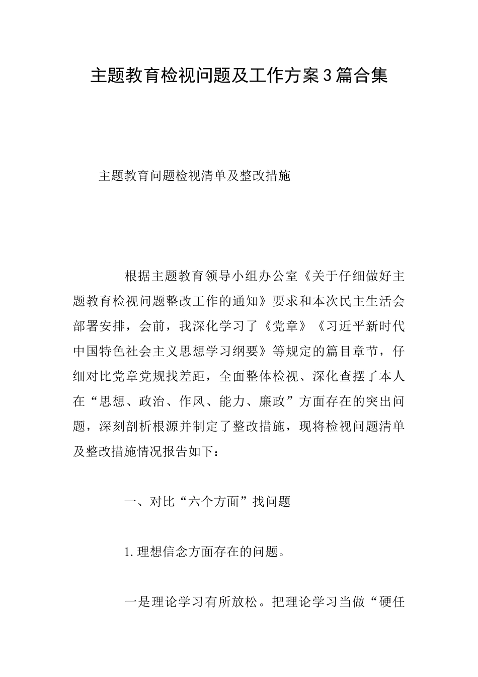主题教育检视问题及工作方案3篇合集_第1页